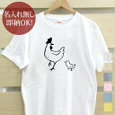  大人用 Tシャツ 誕生日プレゼント ニワトリとヒヨコ 雛 鶏 鳥 雄鶏 雌鶏 チキン コケコッコー 親子 動物 おもしろ 面白 忘年会 余興 景品 メンズ レディース 春夏 メール便送料無料 ブランド 