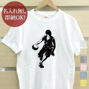 【即納 名入れ無し】 大人用 Tシャツ 誕生日プレゼント バスケットボール ドリブル 籠球 部活 バスケ部 グッズ おもしろ 面白 忘年会 余興 景品 メンズ レディース 春夏 メール便送料無料 ブランド