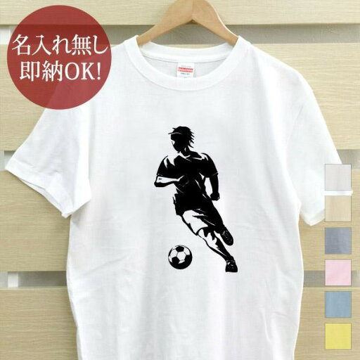 【即納 名入れ無し】 大人用 Tシャツ 誕生日プレゼント ドリブル サッカー フットボール 蹴球 部活 サッカー部 グッズ おもしろ 面白 忘年会 余興 景品 メンズ レディース 春夏 メール便送料無料 ブランド 【即納 名入れ無し】 大人用 Tシャツ 誕生日プレゼント ドリブル サッカー フットボール 蹴球 部活 サッカー部 グッズ おもしろ 面白 忘年会 余興 景品 メンズ レディース 春夏 メール便送料無料 ブランド