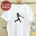 【即納 名入れ無し】 大人用 Tシャツ 誕生日プレゼント バッター 打者 野球 ベースボール 草野球 野球好き 趣味 部活 野球部 おもしろ 面白 忘年会 余興 景品 メンズ レディース 春夏 メール便送料無料 ブランド 【10枚以上で半額50％off】