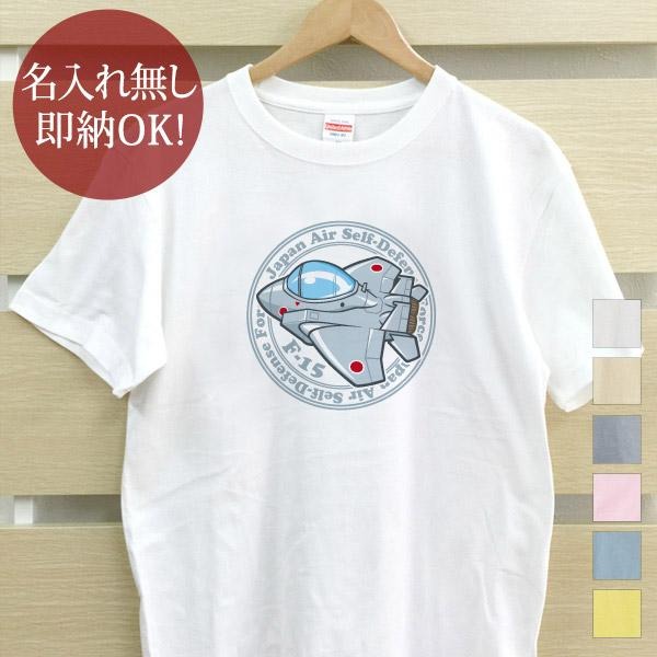 【即納 名入れ無し】 大人用 Tシャツ 誕生日プレゼント 航空自衛隊 戦闘機 F-15 f15j イーグル 空自 飛行機 ファイター 飛行機好き 戦闘機好き 戦闘機イラスト グッズ おもしろ 面白 忘年会 余興 景品 メンズ レディース 春夏 メール便送料無料 ブランド