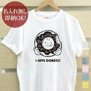 【即納 名入れ無し】 大人用 Tシャツ 誕生日プレゼント アイラブドーナツ スイーツ 食べ物 グルメ グッズ おもしろ 面白 忘年会 余興 景品 メンズ レディース 春夏 メール便送料無料 ブランド