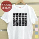 【即納 名入れ無し】 大人用 Tシャツ 誕生日プレゼント さかなへん 魚のつく漢字 魚文字 魚の名前 寿司湯呑み風 ロゴ 文字 フォント 日本語 ロゴtシャツ グッズ おもしろ 面白 忘年会 余興 景品 メンズ レディース 春夏 メール便送料無料 ブランド