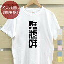 【即納 名入れ無し】 大人用 Tシャツ 誕生日プレゼント 無趣味 漢字 ロゴ 文字 フォント ロゴtシャツ グッズ おもしろ 面白 忘年会 余興 景品 メンズ レディース 春夏 メール便送料無料 ブランド