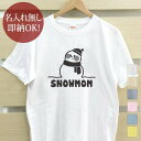 【即納 名入れ無し】 大人用 Tシャツ 誕生日プレゼント スノーマン 雪だるま ママ MOM 母 冬が好き グッズ おもしろ 面白 忘年会 余興 景品 メンズ レディース 春夏 メール便送料無料 ブランド