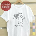 【即納 名入れ無し】 大人用 Tシャツ 誕生日プレゼント 俺の本気 白猫の本気 しろねこ 猫 ネコパンチ 百裂拳 マッハパンチ 猫tシャツ 猫グッズ 動物 おも...