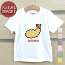 【即納 名入れ無し】 キッズ ベビー Tシャツ 誕生日プレゼント エビフライ 海老フライ 食べ物 料理 脂質 グルメ 食べ物 おもしろ 面白 忘年会 余興 景品 男の子 女の子 半袖 服 春夏 メール便送料無料 ブランド ココロコ