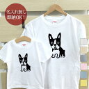 【即納 名入れ無し】 親子 ペアルック ペアtシャツ 半袖Tシャツ 親子ペア2枚セット 親子コーデ かわいい リンクコーデ 見つめるボストンテリア 犬 子犬 dog 動物 お揃い 男の子 女の子 キッズ ママへ パパへ 母の日 父の日 おもしろ 面白 忘年会 余興 景品 春夏 ブランド