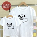 【即納 名入れ無し】 親子 ペアルック ペアtシャツ 半袖Tシャツ 親子ペア2枚セット 親子コーデ かわいい リンクコーデ 見つめるパグ 犬 子犬 dog 動物 お揃い 男の子 女の子 キッズ ママへ パパへ 母の日 父の日 おもしろ 面白 忘年会 余興 景品 春夏 ブランド