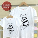 【即納 名入れ無し】 親子 ペアルック ペアtシャツ 半袖Tシャツ 親子ペア2枚セット 親子コーデ かわいい リンクコーデ 挟まれパンダ ぱんだ 動物 パンダt...