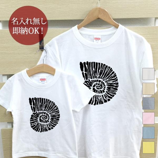 楽天出産祝い 名入れギフト ココロコ【即納 名入れ無し】 親子 ペアルック ペアtシャツ 半袖Tシャツ 親子ペア2枚セット 親子コーデ かわいい リンクコーデ アンモナイト 化石 貝 古代 発掘 考古学 お揃い 男の子 女の子 キッズ ママへ パパへ 母の日 父の日 おもしろ 面白 忘年会 余興 景品 春夏 ブランド