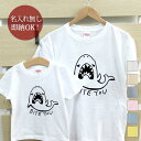 【即納 名入れ無し】 親子 ペアルック ペアtシャツ 半袖Tシャツ 親子ペア2枚セット 親子コーデ かわいい リンクコーデ サメ 鮫 シャーク ジョーズ 魚 釣り 動物 釣り好き 水族館 お揃い 男の子 女の子 キッズ ママへ パパへ 母の日 父の日 おもしろ 春夏 ブランド