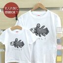 【即納 名入れ無し】 親子 ペアルック ペアtシャツ 半袖Tシャツ 親子ペア2枚セット 親子コーデ かわいい リンクコーデ シーラカンス 古代魚 深海魚 深海 魚 釣り 動物 釣り好き お揃い 男の子 女の子 キッズ ママへ パパへ 母の日 父の日 おもしろ 春夏 ブランド