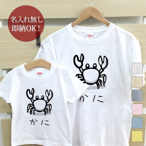 【即納 名入れ無し】 親子 ペアルック ペアtシャツ 半袖Tシャツ 親子ペア2枚セット 親子コーデ かわいい リンクコーデ カニ かに 蟹 クラブ カニ好き 魚...