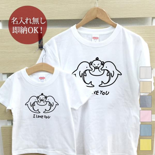 楽天出産祝い 名入れギフト ココロコ【即納 名入れ無し】 親子 ペアルック ペアtシャツ 半袖Tシャツ 親子ペア2枚セット 親子コーデ かわいい リンクコーデ イルカ＆フグ I LOVE YOU お揃い 男の子 女の子 キッズ ママへ パパへ 母の日 父の日 グッズ おもしろ 面白 忘年会 余興 景品 春夏 ブランド