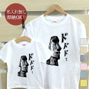 【即納 名入れ無し】 親子 ペアルック ペアtシャツ 半袖Tシャツ 親子ペア2枚セット 親子コーデ かわいい リンクコーデ モアイ モアイ像 イースター島 石像 神秘 謎 お揃い 男の子 女の子 キッズ ママへ パパへ 母の日 父の日 おもしろ 面白 忘年会 余興 景品 春夏 ブランド