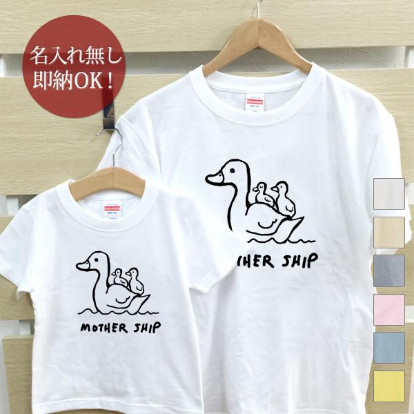 【即納 名入れ無し】 親子 ペアルック ペアtシャツ 半袖Tシャツ 親子ペア2枚セット 親子コーデ かわいい リンクコーデ MOTHERSHIP アヒ..