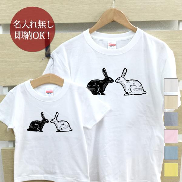 楽天出産祝い 名入れギフト ココロコ【即納 名入れ無し】 親子 ペアルック ペアtシャツ 半袖Tシャツ 親子ペア2枚セット 親子コーデ かわいい リンクコーデ 白黒うさぎ 兎 干支 黒ウサギ 白ウサギ ラビット 動物 アニマル お揃い 男の子 女の子 キッズ ママへ パパへ 母の日 父の日 おもしろ 春夏 ブランド