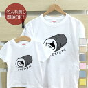 【即納 名入れ無し】 親子 ペアルック ペアtシャツ 半袖Tシャツ 親子ペア2枚セット 親子コーデ かわいい リンクコーデ 手も足も出ません すまき猫 巻き寿司 ネコ 猫tシャツ 猫グッズ お揃い 男の子 女の子 キッズ ママへ パパへ 母の日 父の日 おもしろ 春夏 ブランド