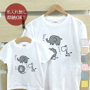 【即納 名入れ無し】 親子 ペアルック ペアtシャツ 半袖Tシャツ 親子ペア2枚セット 親子コーデ かわいい リンクコーデ ゆるキャラ 鳴き声 ぞう ライオン きりん 動物 お揃い 男の子 女の子 キッズ ママへ パパへ 母の日 父の日 おもしろ 面白 忘年会 余興 景品 春夏 ブランド