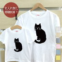 【即納 名入れ無し】 親子 ペアルック ペアtシャツ 半袖Tシャツ 親子ペア2枚セット 親子コーデ かわいい リンクコーデ 振りかえり猫 黒猫 ネコ 猫tシャツ 猫グッズ 動物 お揃い 男の子 女の子 キッズ ママへ パパへ 母の日 父の日 おもしろ 春夏 ブランド