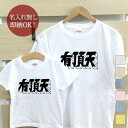 【即納 名入れ無し】 親子 ペアルック ペアtシャツ 半袖Tシャツ 親子ペア2枚セット 親子コーデ かわいい リンクコーデ 有頂天 うちょうてん ロゴ 文字 フォント ロゴtシャツ お揃い 男の子 女の子 キッズ ママへ パパへ 母の日 父の日 おもしろ 春夏 ブランド