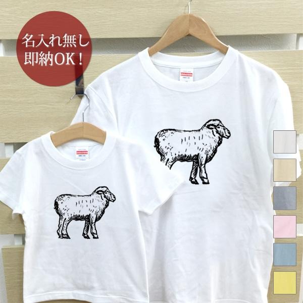 楽天出産祝い 名入れギフト ココロコ【即納 名入れ無し】 親子 ペアルック ペアtシャツ 半袖Tシャツ 親子ペア2枚セット 親子コーデ かわいい リンクコーデ リアルな羊 ひつじ シープ 動物 お揃い 男の子 女の子 キッズ ママへ パパへ 母の日 父の日 グッズ おもしろ 面白 忘年会 余興 景品 春夏 ブランド