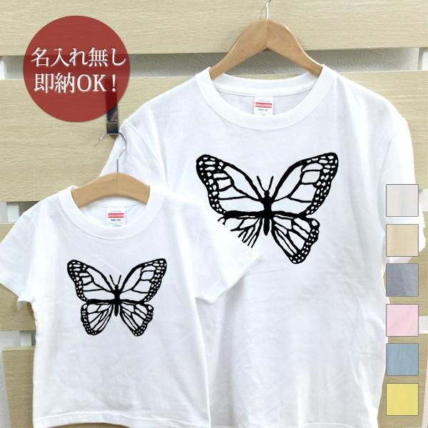 楽天出産祝い 名入れギフト ココロコ【即納 名入れ無し】 親子 ペアルック ペアtシャツ 半袖Tシャツ 親子ペア2枚セット 親子コーデ かわいい リンクコーデ モノクロのアゲハ蝶 ちょうちょ バタフライ 昆虫 お揃い 男の子 女の子 キッズ ママへ パパへ 母の日 父の日 おもしろ 春夏 ブランド