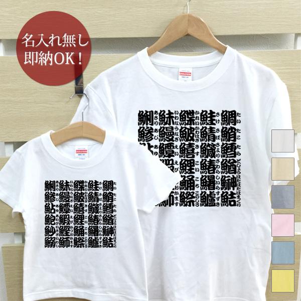 【即納 名入れ無し】 親子 ペアルック ペアtシャツ 半袖Tシャツ 親子ペア2枚セット 親子コーデ かわいい リンクコーデ さかなへん 魚へん 魚のつく漢字 魚の名前 寿司湯呑み風 日本語 ロゴt お揃い 男の子 女の子 キッズ ママへ パパへ 母の日 父の日 おもしろ 春夏 ブランド