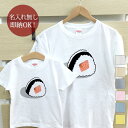 【即納 名入れ無し】 親子 ペアルック ペアtシャツ 半袖Tシャツ 親子ペア2枚セット 親子コーデ かわいい リンクコーデ おにぎり 鮭 シャケ サケ サーモン 塩鮭 おむすび 米 日本食 食べ物 お揃い 男の子 女の子 キッズ ママへ パパへ 母の日 父の日 おもしろ 春夏 ブランド