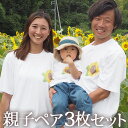 【3枚セット】 親子 ペアルック ペアtシャツ 半袖Tシャツ 親子ペア3枚家族セット 親子コーデ かわいい リンクコーデ ワンポイント ひまわり 向日葵 花 お...