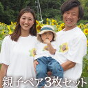 【3枚セット】 親子 ペアルック ペアtシャツ 半袖Tシャツ 親子ペア3枚家族セット 親子コーデ かわいい リンクコーデ ワンポイント ひまわり 向日葵 花 お揃い 男の子 女の子 ママ パパ 母の日 父の日 敬老の日 おもしろ 春夏 【即納 名入れ無し】 送料無料 ブランド