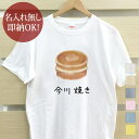 【即納 名入れ無し】 大人用 Tシャツ 誕生日プレゼント 今川焼 今川焼き 和菓子 グルメ 食べ物 グッズ おもしろ 面白 忘年会 余興 景品 メンズ レディース 春夏 メール便送料無料 ブランド
