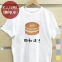 【即納 名入れ無し】 大人用 Tシャツ 誕生日プレゼント 回転焼 回転焼き 和菓子 グルメ 食べ物 グッズ おもしろ 面白 忘年会 余興 景品 メンズ レディース 春夏 メール便送料無料 ブランド