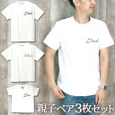 【3枚セット】 親子 ペアルック ペアtシャツ 半袖Tシャツ 親子ペア3枚家族セット 親子コーデ かわいい リンクコーデ ワンポイント DAD&MOM&KID ...