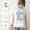 【3枚セット】 親子 ペアルック ペアtシャツ 半袖Tシャツ 親子ペア3枚家族セット 親子コーデ かわいい リンクコーデ Over The Top お揃い 男の...