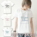 【3枚セット】 親子 ペアルック ペアtシャツ 半袖Tシャツ 親子ペア3枚家族セット 親子コーデ かわいい リンクコーデ SUPER＆SQUARE お揃い 男の子 女の子 ママ パパ 母の日 父の日 敬老の日 おもしろ 春夏 【即納 名入れ無し】 送料無料 ブランド