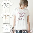 【3枚セット】 親子 ペアルック ペアtシャツ 半袖Tシャツ 親子ペア3枚家族セット 親子コーデ かわいい リンクコーデ MY OTHER TSHIRT お揃い...