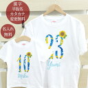 親子 ペアTシャツ 半袖Tシャツ 親子ペア2枚セット ひまわりフラワーナンバー 数字 リンクコーデ ペアルック 親子コーデ 名入れ 大人 子供 お揃い 子ども ...
