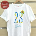 大人用 Tシャツ 誕生日 プレゼント 名入れ 名前入り ひまわりフラワーナンバー 数字 半袖 誕生日プレゼント ママへ パパへ 母の日 父の日 妻へ 夫へ メンズ レディース 大きいサイズ 親子 家族 お揃い 春夏 ブランド ココロコ