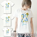 親子 ペアTシャツ 半袖Tシャツ 親子ペア3枚家族セット ひまわりフラワーナンバー リンクコーデ ペアルック 親子コーデ 名入れ 大人 子供 お揃い 子ども 男...