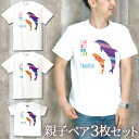 親子 ペアルック ペアtシャツ 半袖Tシャツ 親子ペア3枚家族セット 親子コーデ リンクコーデ 赤ちゃん 名入れ イルカの親子 大人 子供 服 お揃い おそろい...