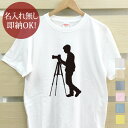 【即納 名入れ無し】 大人用 Tシャツ 誕生日プレゼント シルエット フォトグラファー 写真家 カメラマン カメラ 写真 撮影 写真部 プロ アマ 趣味 グッズ おもしろ 面白 忘年会 余興 景品 メンズ レディース 春夏 メール便送料無料 ブランド