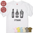 名入れ 名前入り Tシャツ 誕生日 プレゼント 大人用 お酒のボトル ウイスキー シャンパン リキュール ブランデー 酒 酒好き アルコール 酒飲み 飲み物 グルメ グッズ 半袖 面白 おもしろ 母の日 父の日 妻 夫 メンズ レディース 親子 家族 お揃い 春夏 ブランド ココロコ