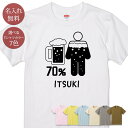 名入れ 名前入り Tシャツ 誕生日 プレゼント 体の70%がビールの水分 ビール ビール好き 生中 麦酒 酒 お酒 酒好き アルコール 酒飲み 飲み物 グルメ グッズ 半袖 面白 おもしろ 母の日 父の日 妻 夫 メンズ レディース 親子 家族 お揃い 春夏 ブランド ココロコ