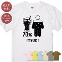 名入れ 名前入り Tシャツ 誕生日 プレゼント 体の70%がコーラの水分 コーラ コーラ好き ソフトドリンク ジュース 飲み物 グルメ グッズ 半袖 面白 おもしろ 母の日 父の日 妻 夫 メンズ レディース 親子 家族 お揃い 春夏 ブランド ココロコ