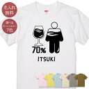 名入れ 名前入り Tシャツ 誕生日 プレゼント 体の70%がワインの水分 ワイン ワイン好き 葡萄酒 酒 お酒 酒好き アルコール 酒飲み 飲み物 グルメ グッズ 半袖 面白 おもしろ 母の日 父の日 妻 夫 メンズ レディース 親子 家族 お揃い 春夏 ブランド ココロコ