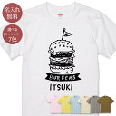 名入れ 名前入り Tシャツ 誕生日 プレゼント ハンバーガー ジャンクフード ファストフード 軽食 食べ物 グルメ グッズ 半袖 面白 おもしろ 母の日 父の日 妻 夫 メンズ レディース 親子 家族 お揃い 春夏 ブランド ココロコ