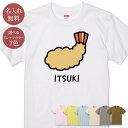 名入れ 名前入り Tシャツ 誕生日 プレゼント エビフライ 海老フライ 揚げ物 食べ物 料理 脂質 グルメ 食べ物 グッズ 半袖 面白 おもしろ 母の日 父の日 妻 夫 メンズ レディース 親子 家族 お揃い 春夏 ブランド ココロコ