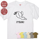名入れ 名前入り Tシャツ 誕生日 プレゼント ペンギン 転ぶアヒル こける あひる ダック 動物 鳥 バード グッズ 半袖 面白 おもしろ 母の日 父の日 妻 夫 メンズ レディース 親子 家族 お揃い 春夏 ブランド ココロコ